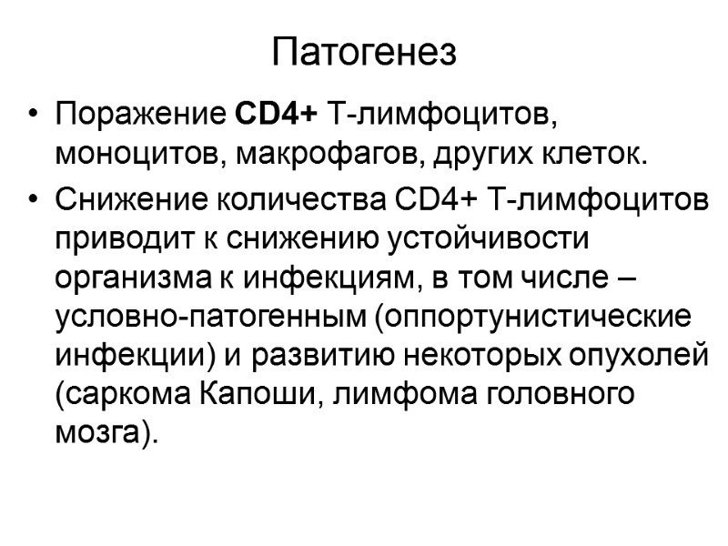 Патогенез Поражение CD4+ Т-лимфоцитов, моноцитов, макрофагов, других клеток. Снижение количества CD4+ Т-лимфоцитов приводит к